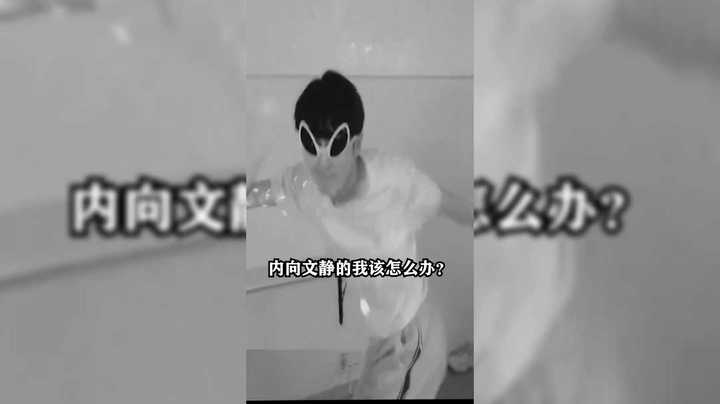 赫某人：社恐害羞内向怎么办？