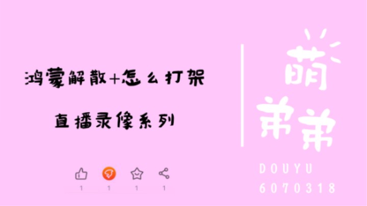 鸿蒙解散+怎么打架