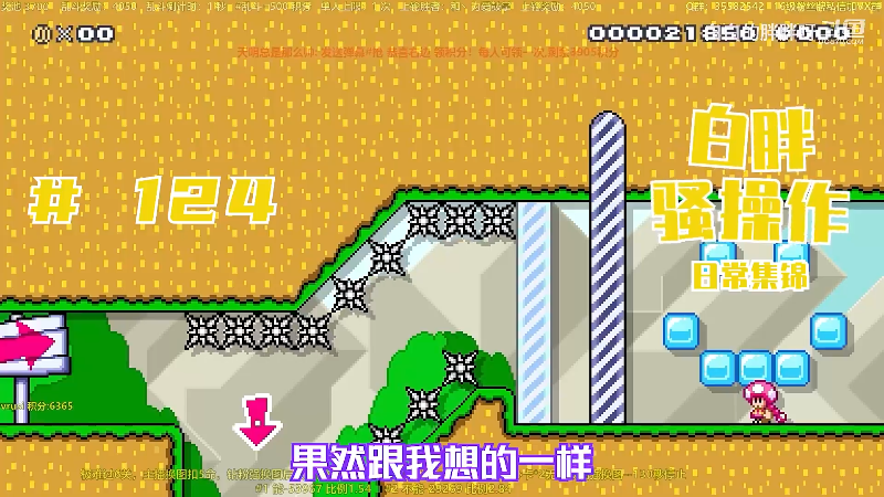 【马里奥制造】白白的胖胖呀的精彩时刻 20230810 08点场