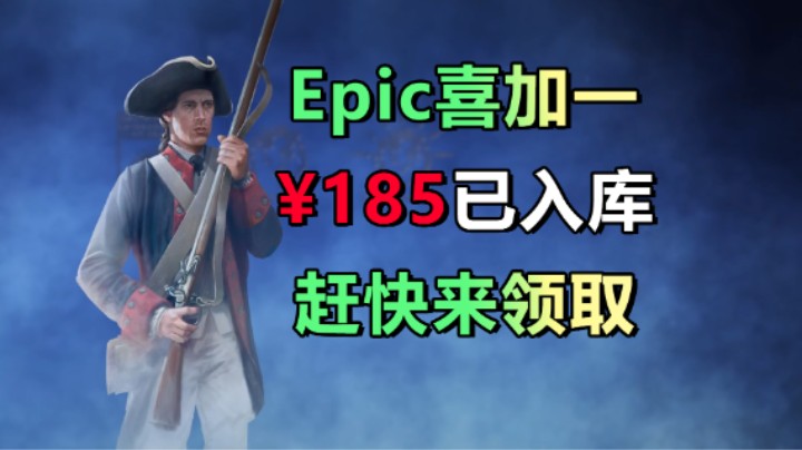 ¥185已入库！Epic免费领「欧陆风云4」和「奥威尔」