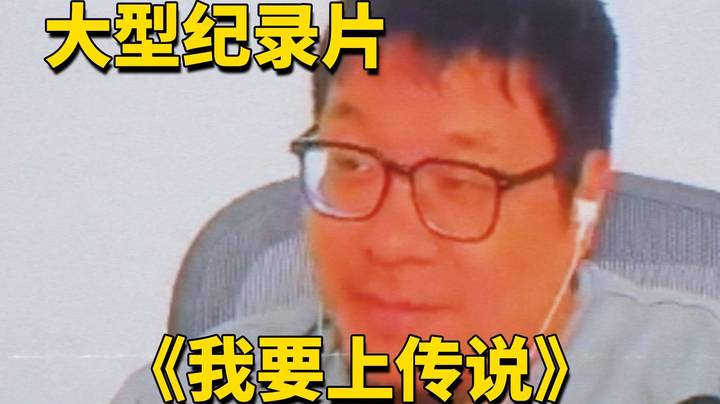 【炉石王师傅】大型纪录片《我要上传说》我们是传说！