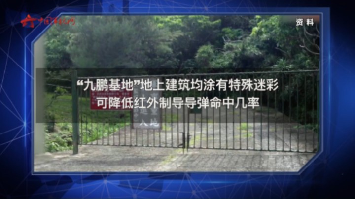 岛内民众担心成真！“九鹏基地”终究还是爆了