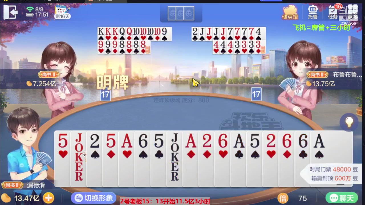 【2023-08-08 17点场】灬幸之斗地主灬：三个小时赢了六个亿？你敢信？