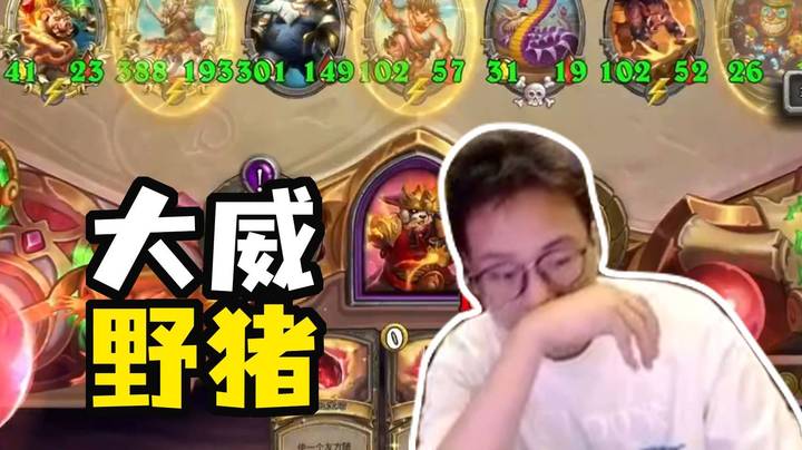 【夜吹的战棋日记945】天选野猪人