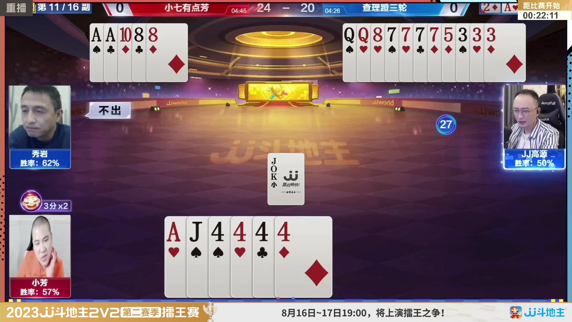 【2023-08-11 14点场】JJ斗地主官方：周三至周四19点，擂王争夺打响