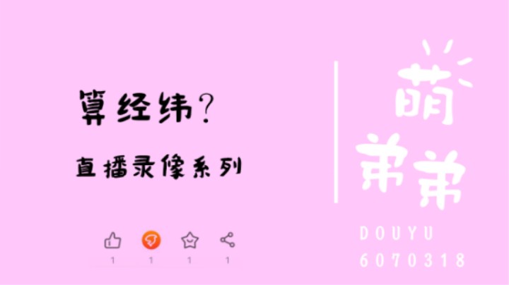 算经纬？