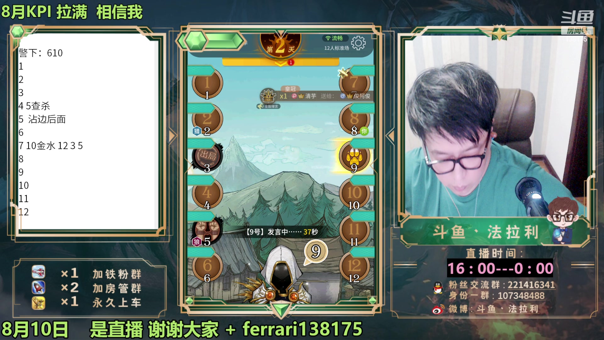 【2023-08-10 22点场】法拉利的直播间：最强狼人杀心理学技术主播来了