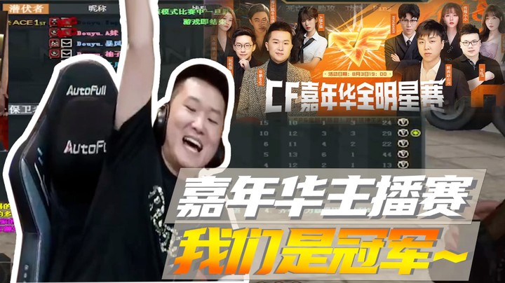 嘉年华主播赛，我们是冠军~