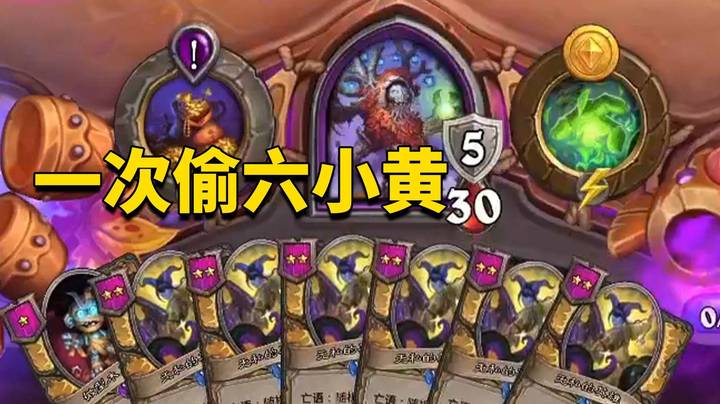 【炉石王师傅】一回合偷六个小黄！