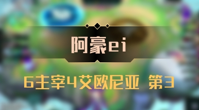 【阿豪ei】6主宰4艾欧尼亚 第3
