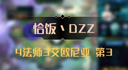 【恰饭丶DZZ】4法师3艾欧尼亚 第3