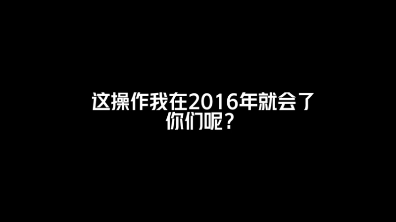 这种简单的操作，我在2016年就会了！