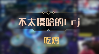 【不太嘻哈的Ccj】 吃鸡