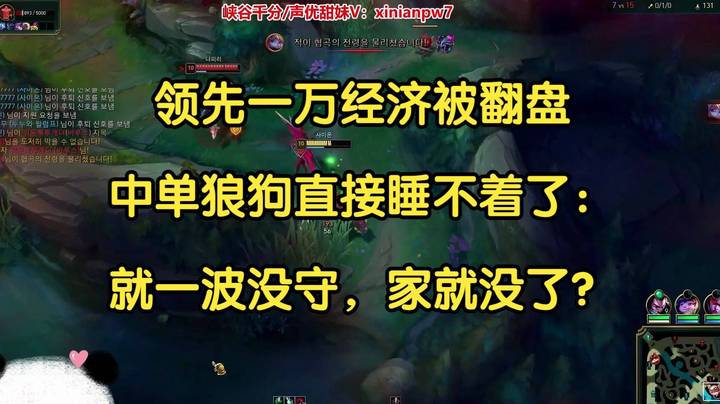 领先一万经济被翻，中单狼狗直接睡不着了：就一波没守，家就没了？.jpg