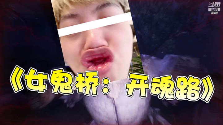 【仙某某】恐怖游戏《女鬼桥：开魂路》，高能处理版放心观看