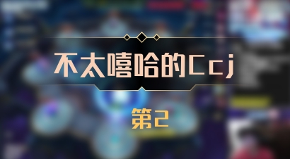 【不太嘻哈的Ccj】 第2