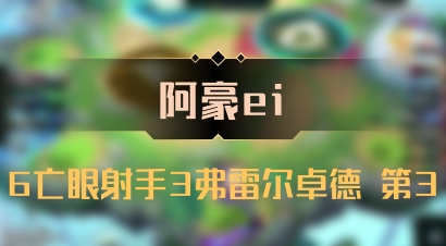 【阿豪ei】6亡眼射手3弗雷尔卓德 第3