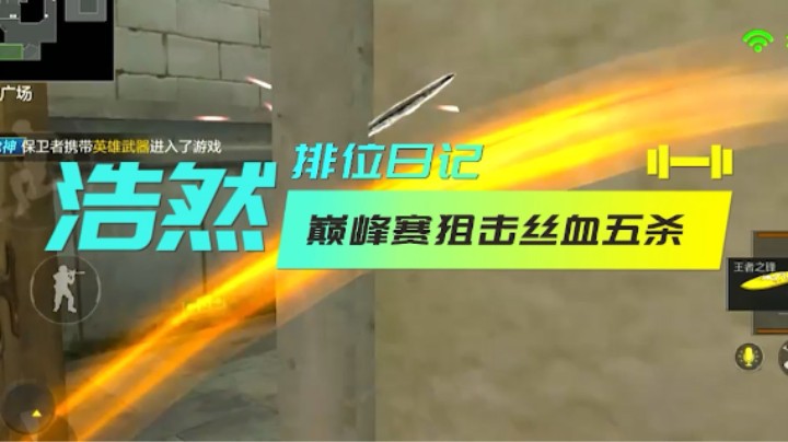 只不过是巅峰赛狙击丝血五杀而已
