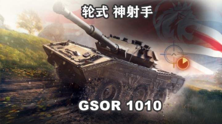 【坦克世界】神枪手GSOR1010轮式中坦