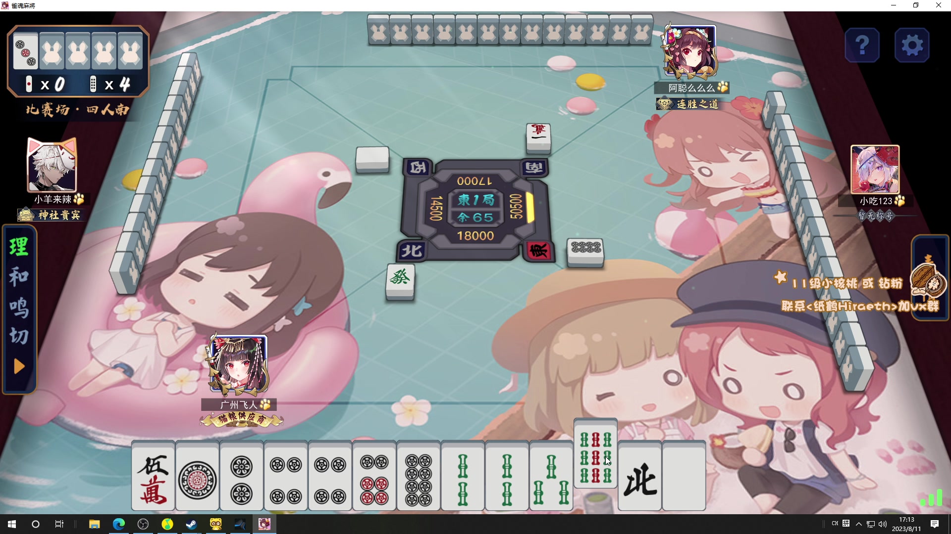 【2023-08-11 16点场】sakira丶hao：4+2一会儿晚上麻将比赛
