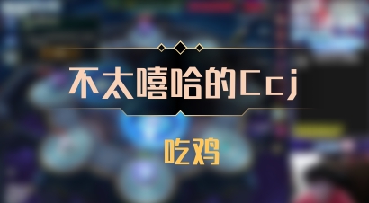 【不太嘻哈的Ccj】 吃鸡