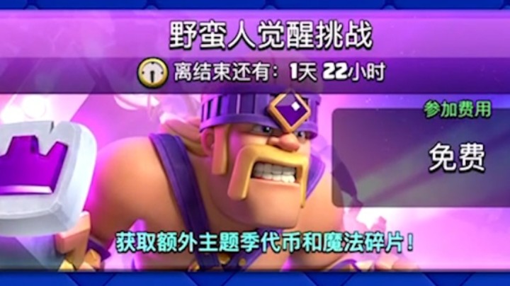 皇室战争：野蛮人觉醒挑战的关键是不觉醒
