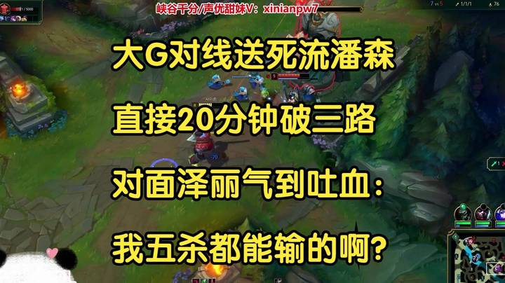 大G偶遇送死流潘森，直接20分钟破三路，对面泽丽气到吐血：我五杀都能输的啊？