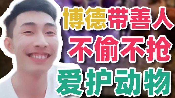 【寅子】博德带善人 不偷不抢 爱护小动物！