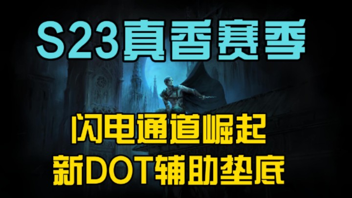 【流放之路】S23牙膏难点解读！POE最新牙膏系列！