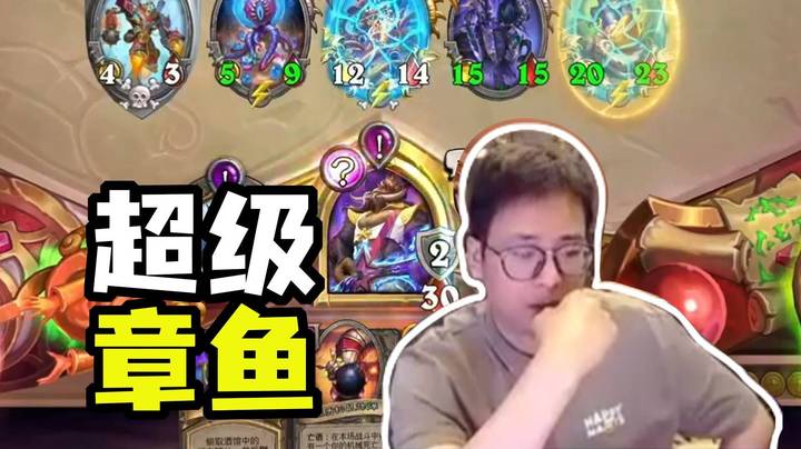 【夜吹的战棋日记948】超级大章鱼，触手800+