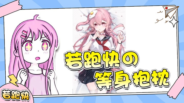 【若若跑的贼快】这次生日会你们一定要来！我准备的东西可太多了