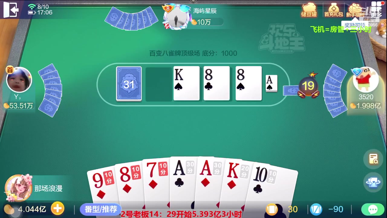 【2023-08-10 16点场】灬幸之斗地主灬：三个小时赢了六个亿？你敢信？