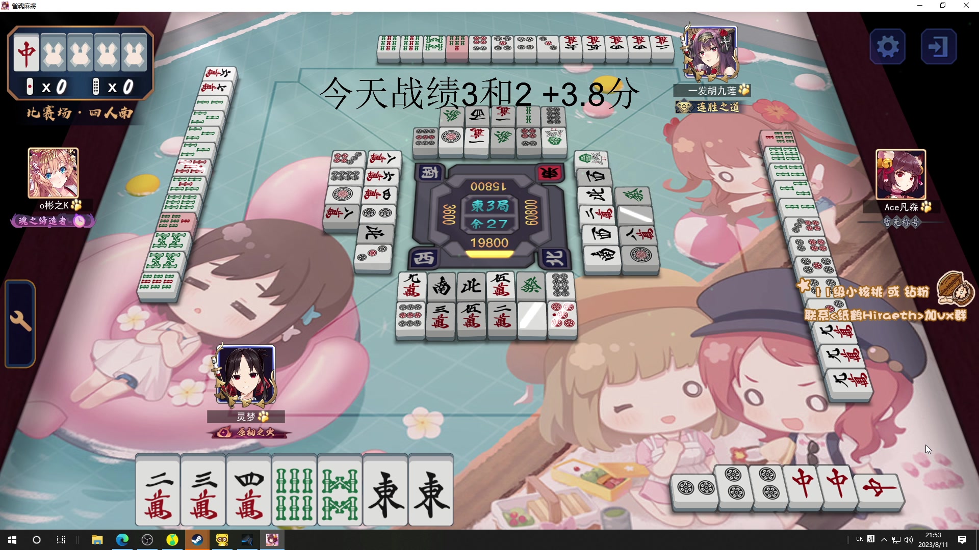 【2023-08-11 21点场】sakira丶hao：4+2一会儿晚上麻将比赛