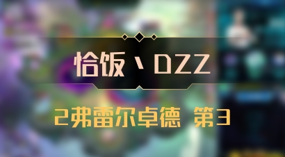 【恰饭丶DZZ】2弗雷尔卓德 第3