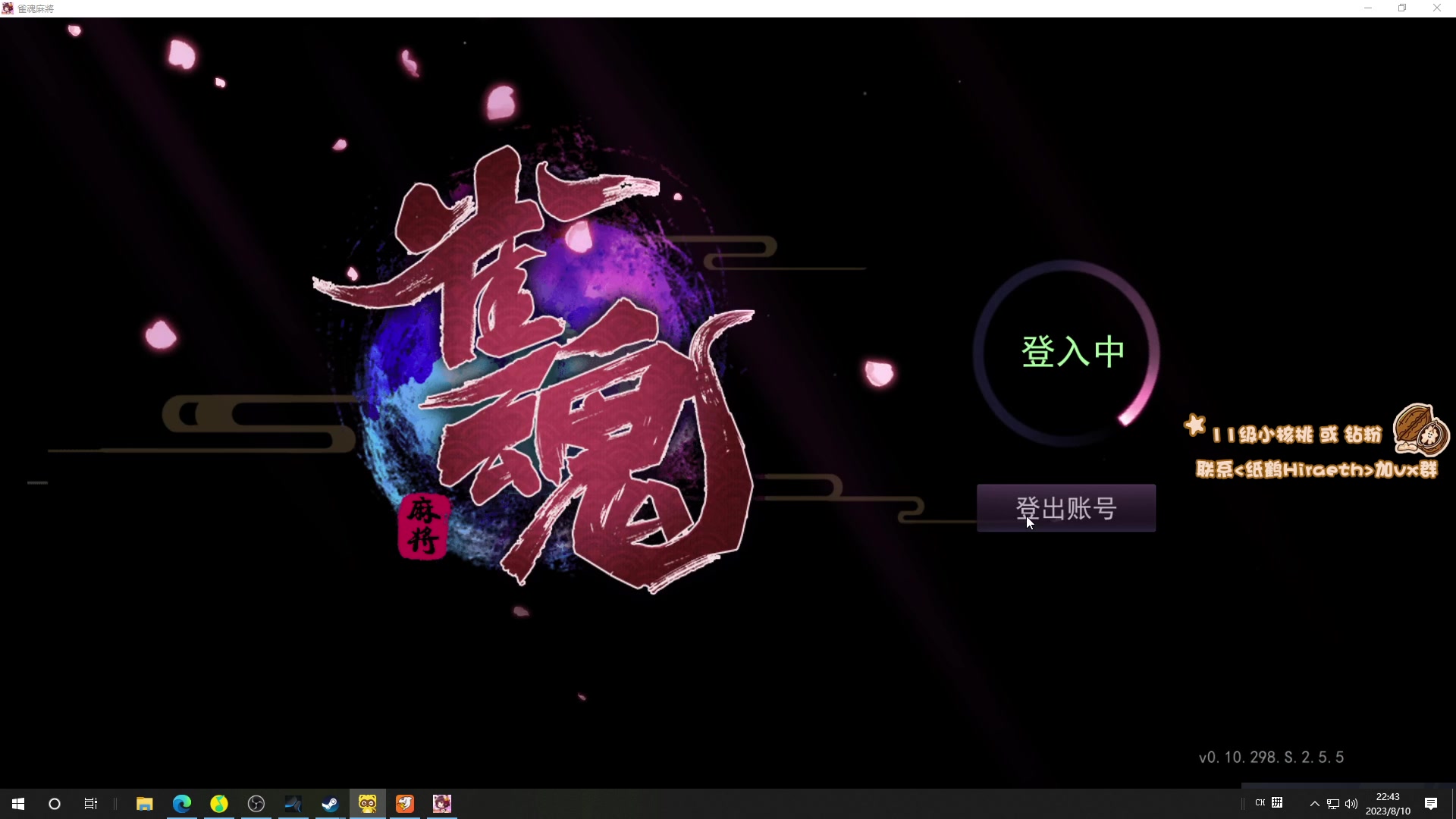 【2023-08-10 22点场】sakira丶hao：4+2一会儿晚上麻将比赛