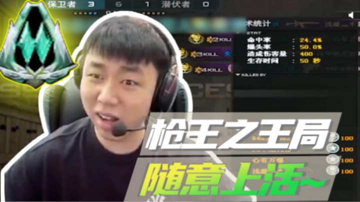 山河网吧直播记：枪王之王局？还能整活？