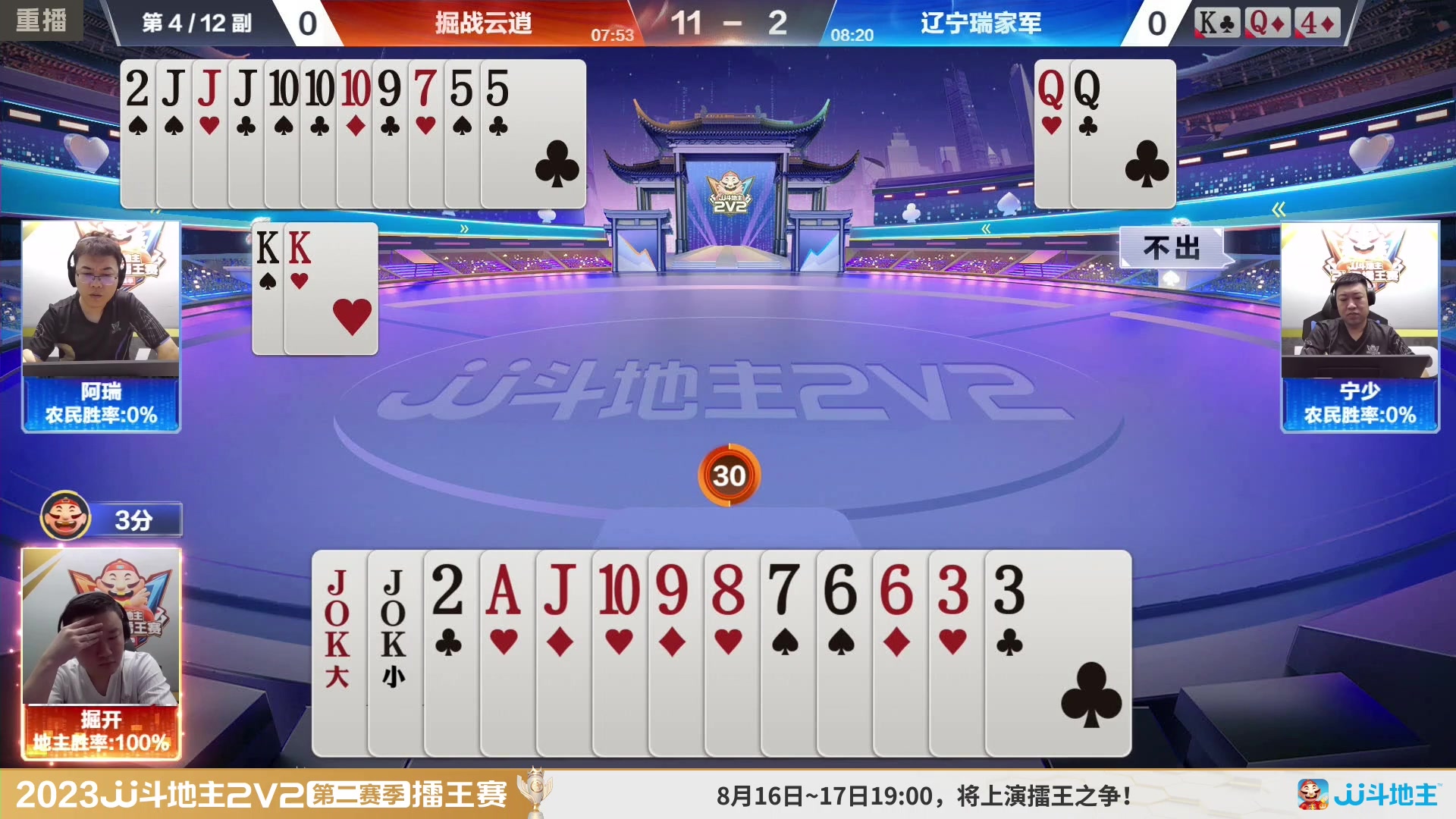 【2023-08-11 22点场】JJ斗地主官方：周三至周四19点，擂王争夺打响