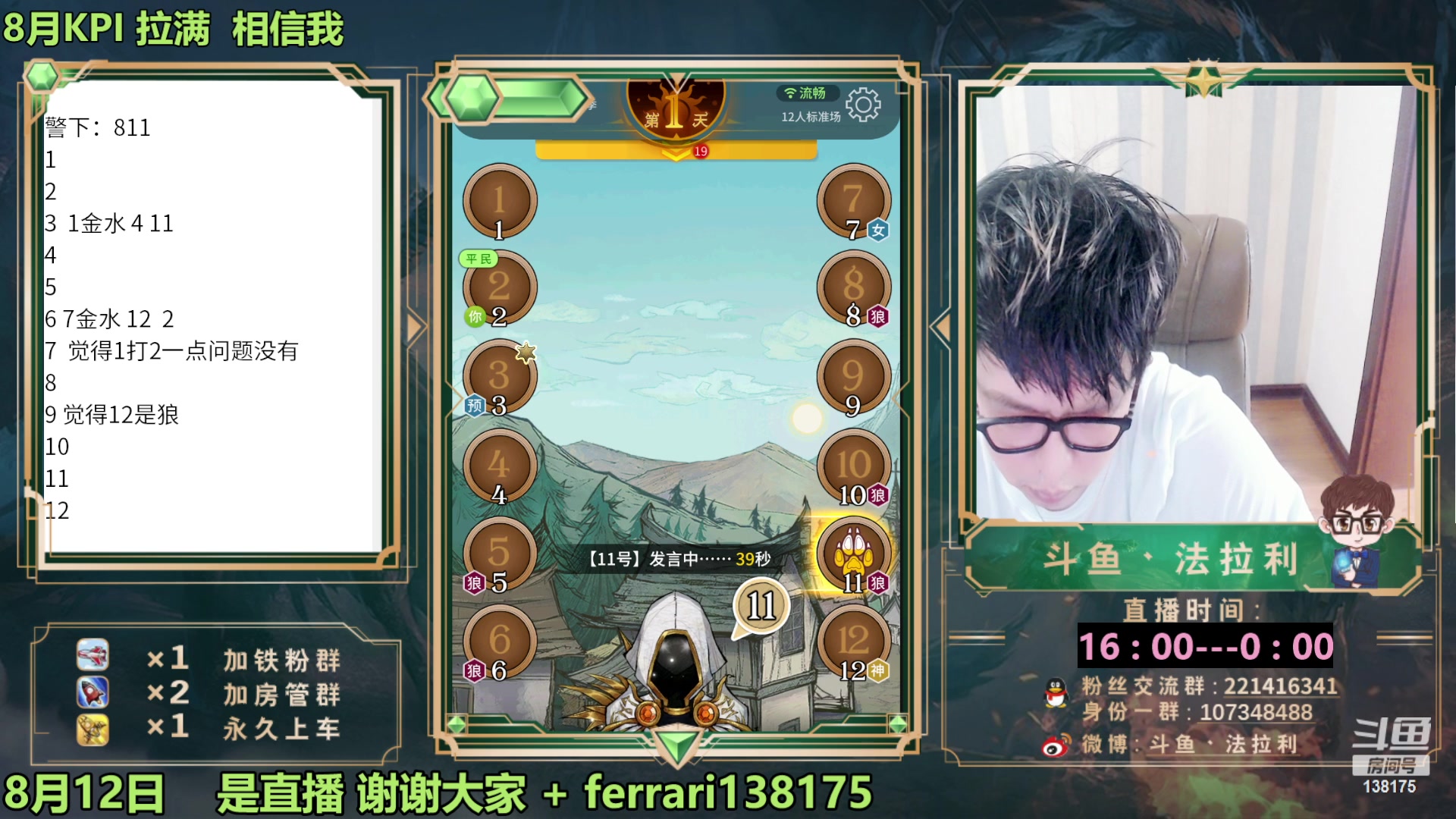 【2023-08-12 16点场】法拉利的直播间：最强狼人杀心理学技术主播来了