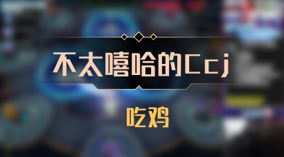 【不太嘻哈的Ccj】 吃鸡