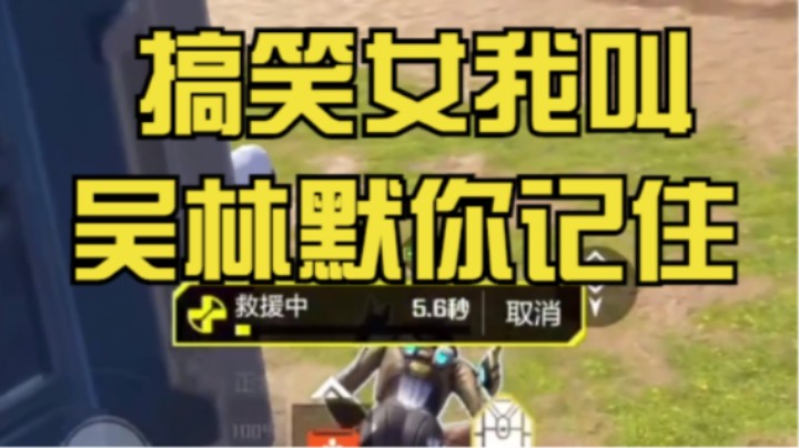 高能英雄[搞笑女吴林默]