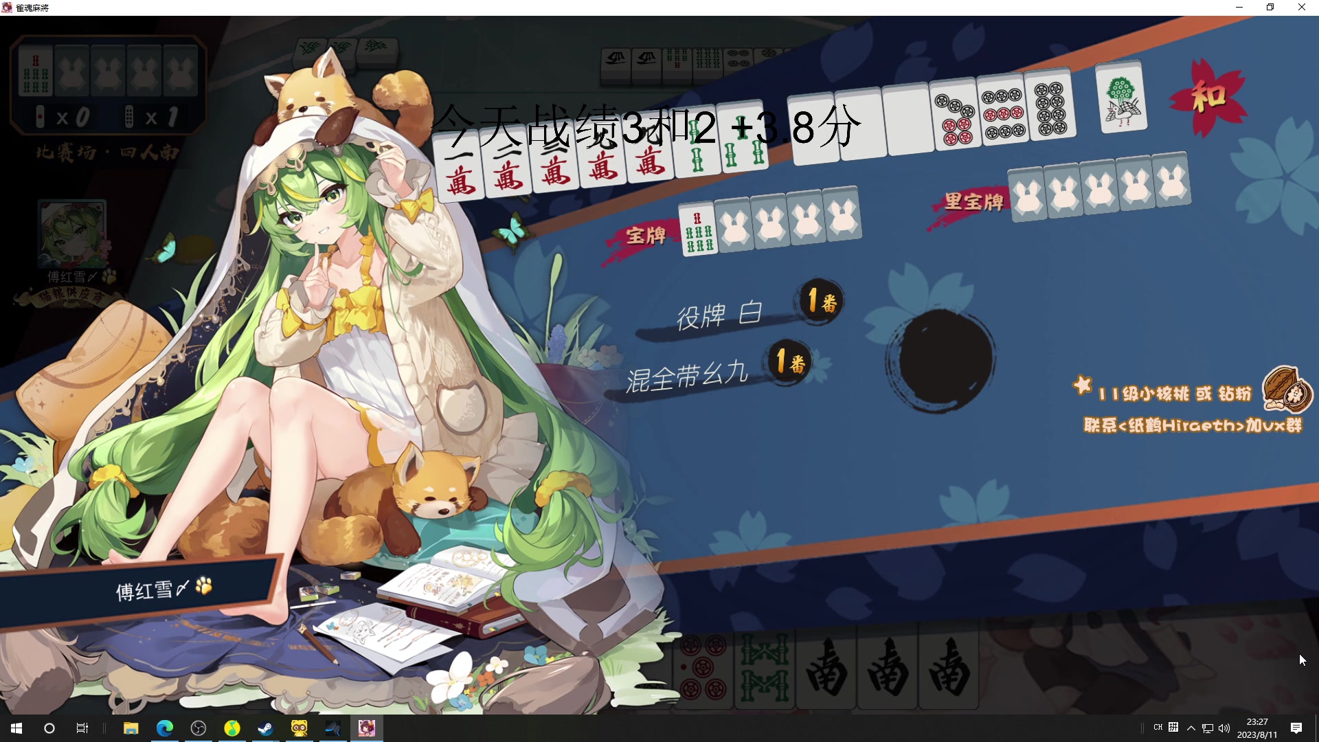 【2023-08-11 22点场】sakira丶hao：4+2一会儿晚上麻将比赛