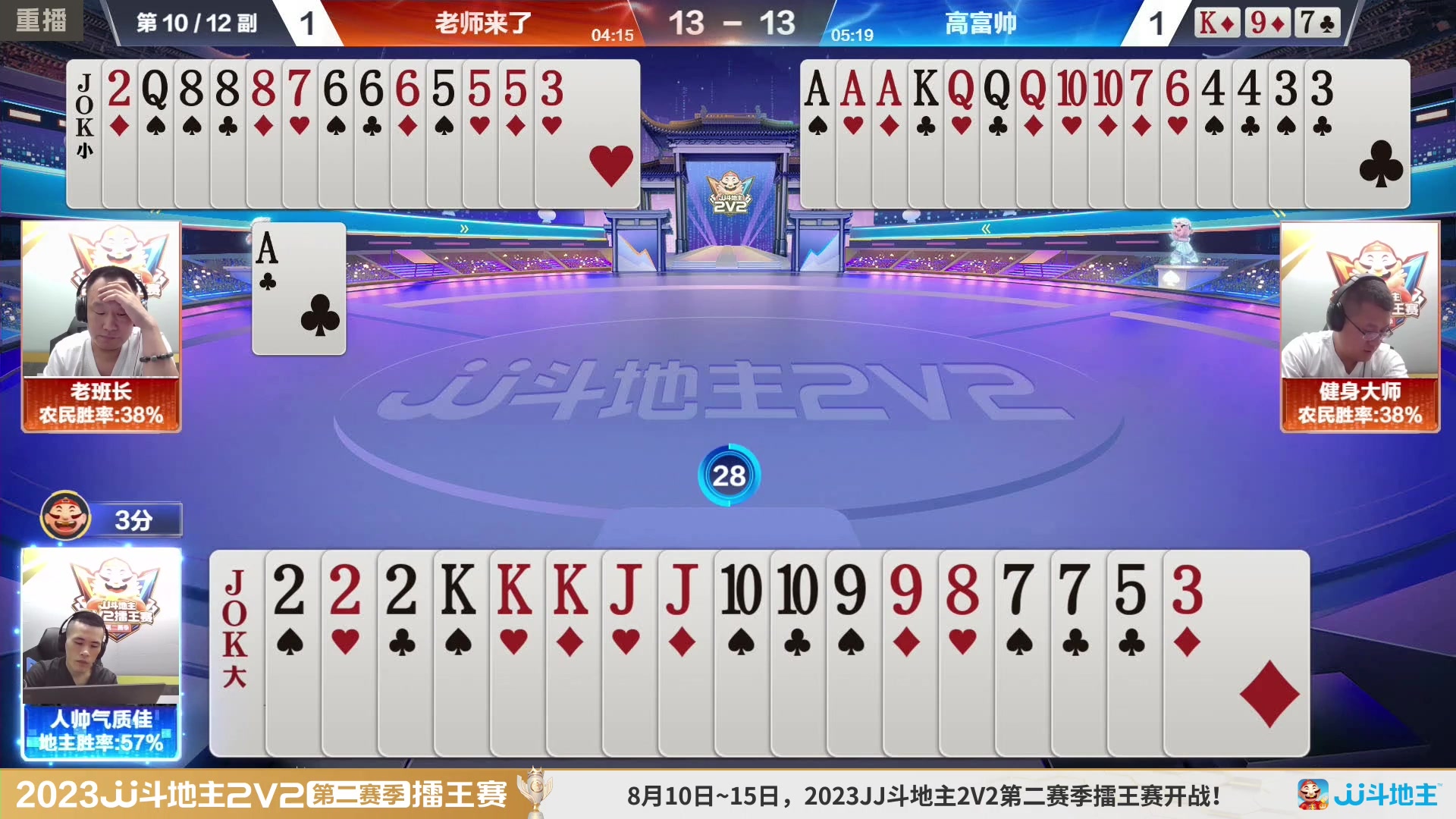 【2023-08-12 02点场】JJ斗地主官方：周三至周四19点，擂王争夺打响