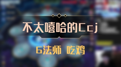 【不太嘻哈的Ccj】6法师 吃鸡