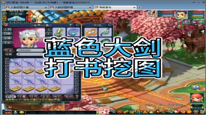 梦幻西游 蓝色大剑 打书挖图
