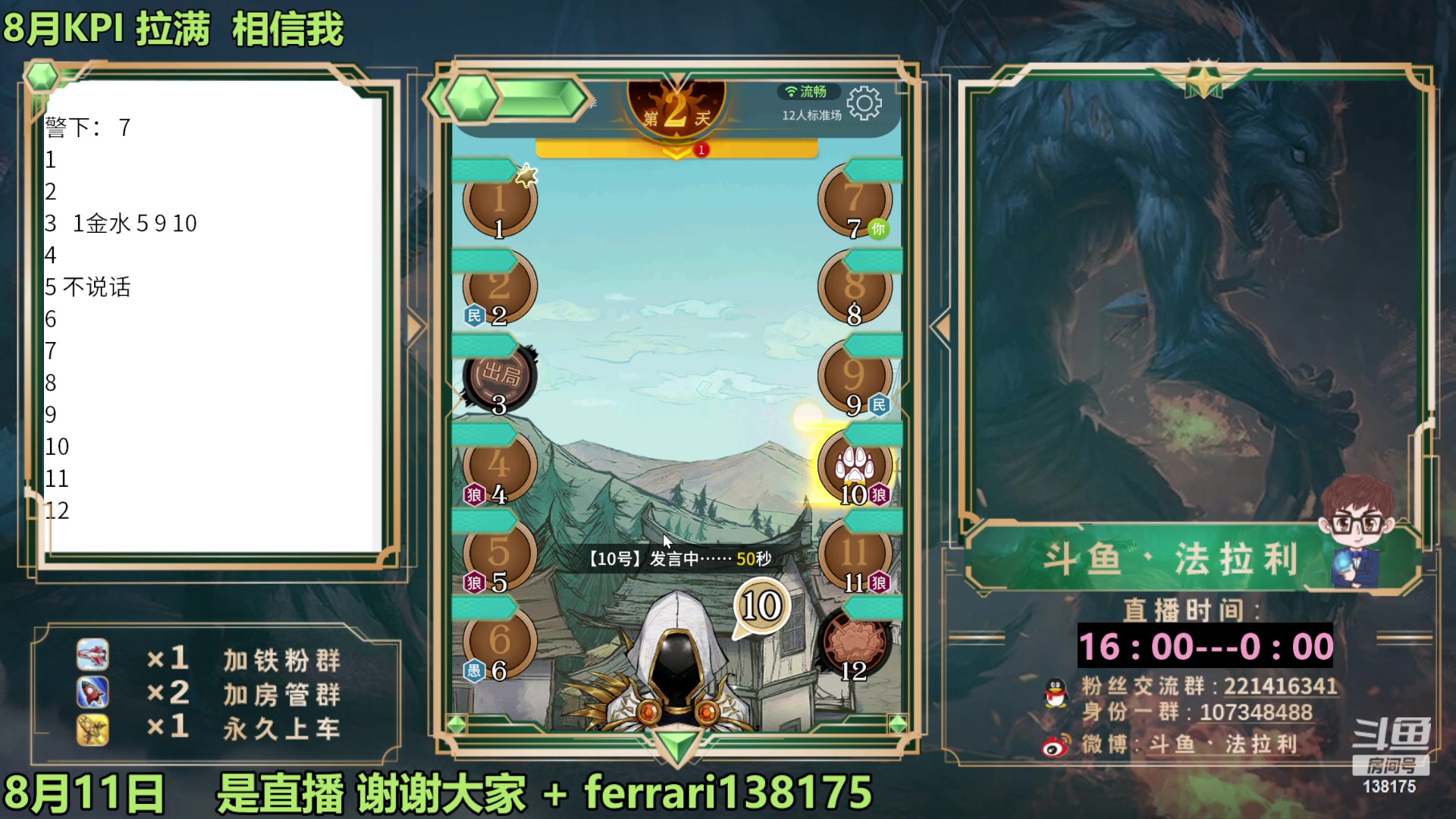 【2023-08-11 22点场】法拉利的直播间：最强狼人杀心理学技术主播来了