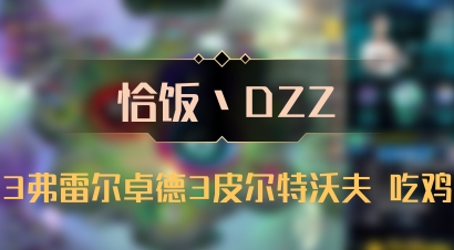 【恰饭丶DZZ】3弗雷尔卓德3皮尔特沃夫 吃鸡