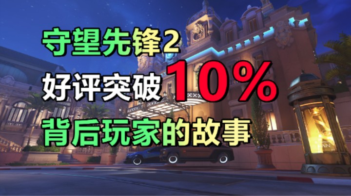 【守望先锋® 2】好评已低于三国杀的11%！玩家在行动！