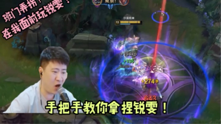 狗头对线锐雯的技巧，你学废了吗？