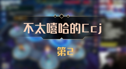 【不太嘻哈的Ccj】 第2