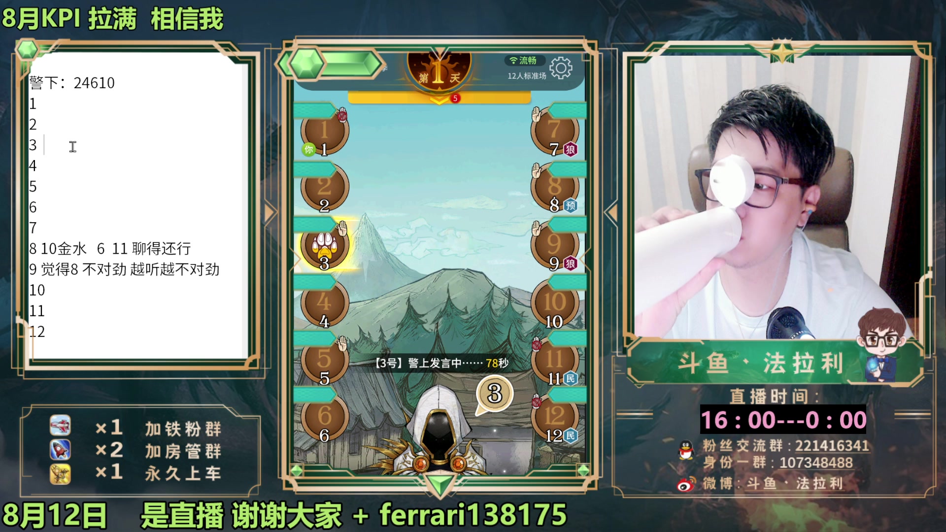 【2023-08-12 20点场】法拉利的直播间：最强狼人杀心理学技术主播来了